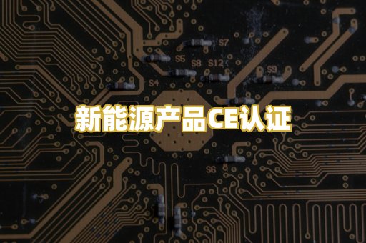 新能源产品CE认证