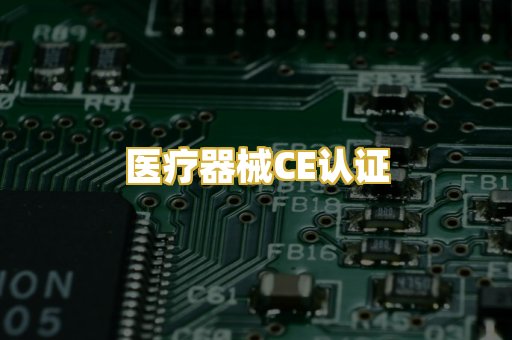 医疗器械CE认证
