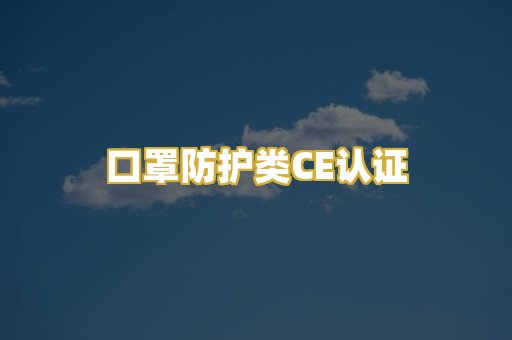 口罩防护类CE认证