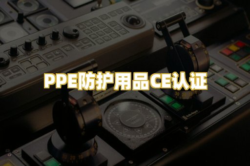 PPE防护用品CE认证